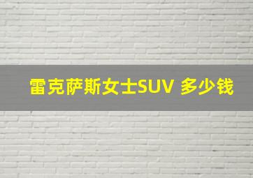 雷克萨斯女士SUV 多少钱